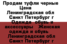 Продам туфли черные › Цена ­ 450 - Ленинградская обл., Санкт-Петербург г. Одежда, обувь и аксессуары » Женская одежда и обувь   . Ленинградская обл.,Санкт-Петербург г.